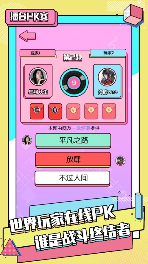 猜歌聯(lián)萌截圖