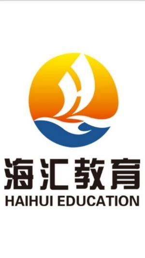 海匯教育網(wǎng)校截圖