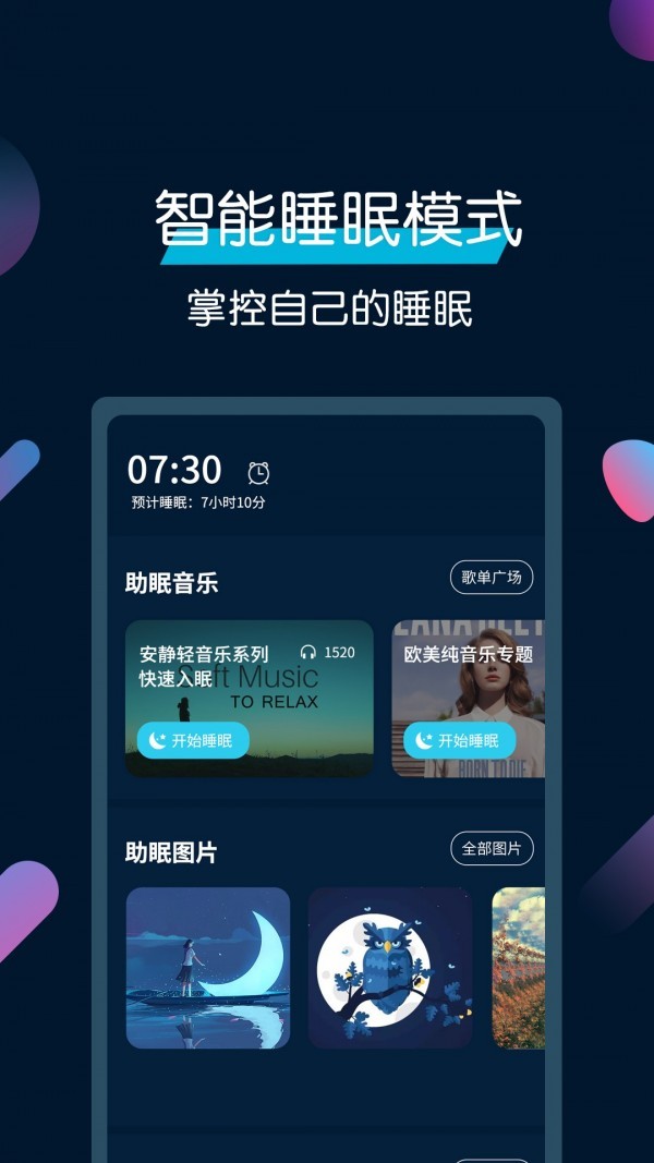 美夢(mèng)睡眠截圖