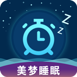 美夢睡眠
