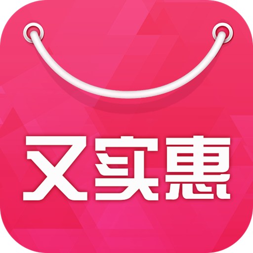 又實(shí)惠
