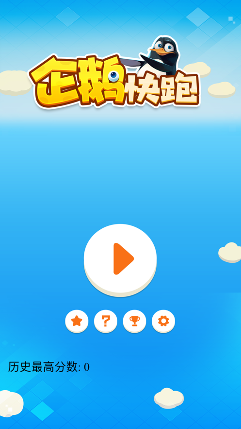 企鵝快跑截圖