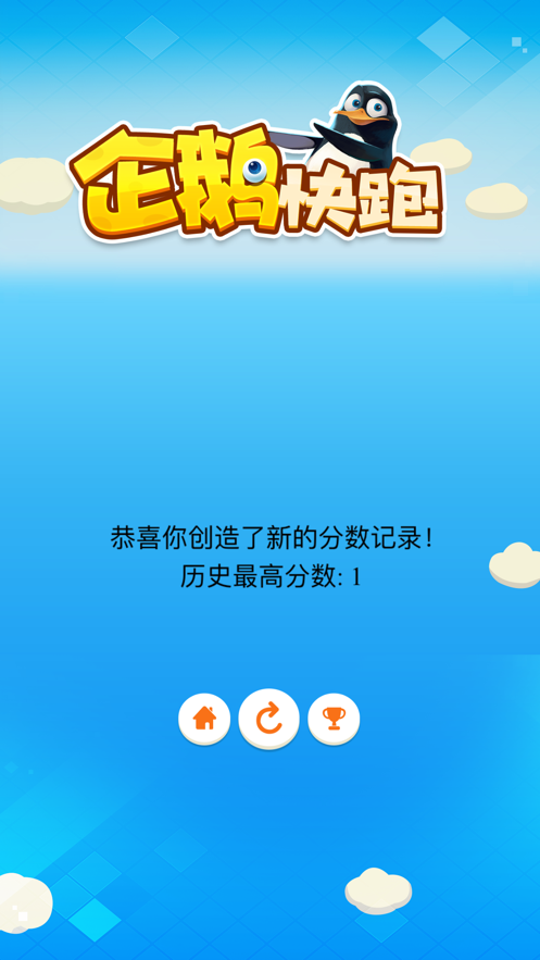 企鵝快跑截圖