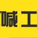 喊工