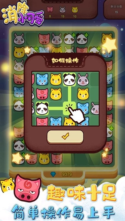 消除小可愛截圖