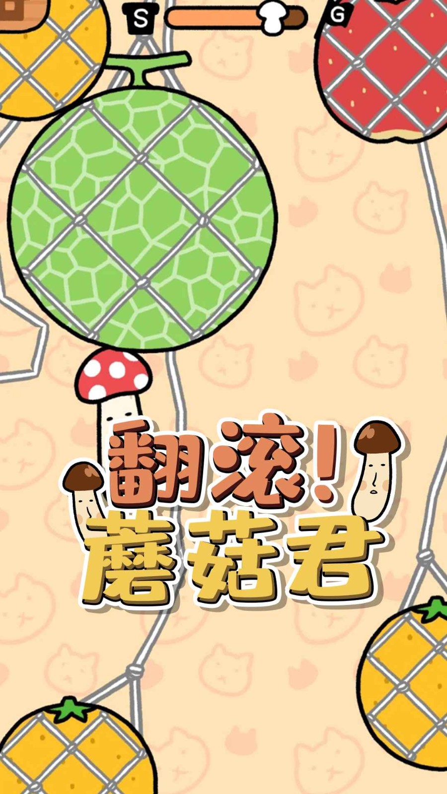 翻滾蘑菇君截圖