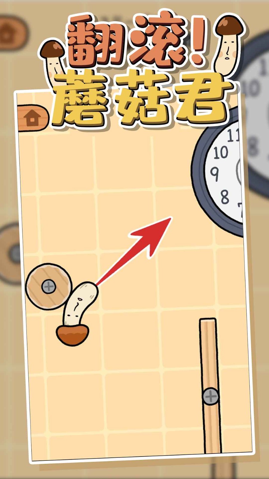 翻滾蘑菇君截圖