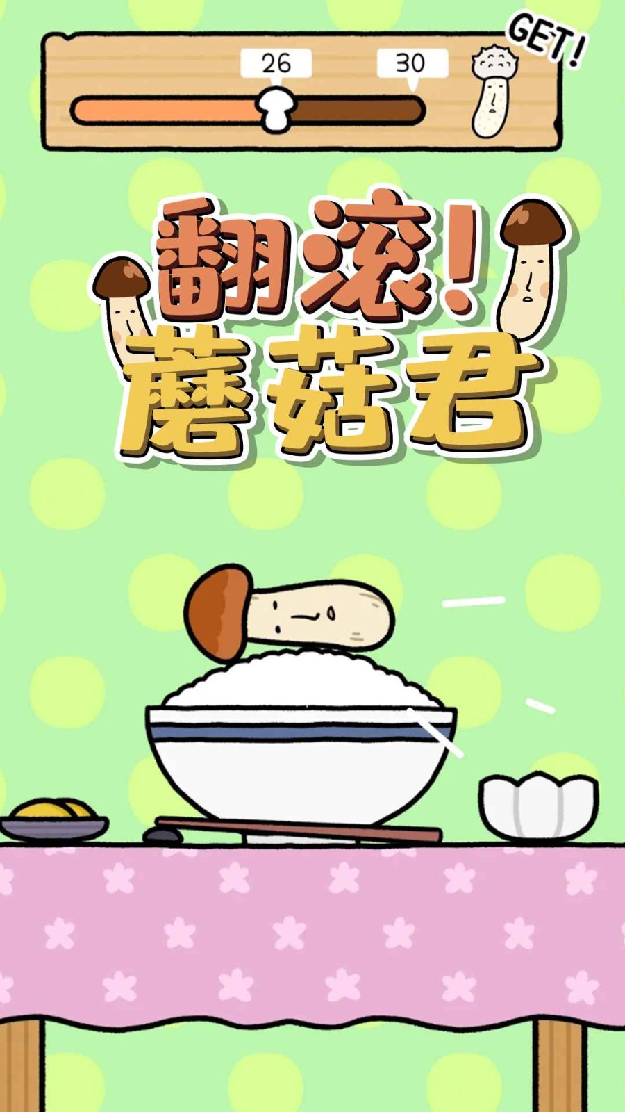 翻滾蘑菇君截圖