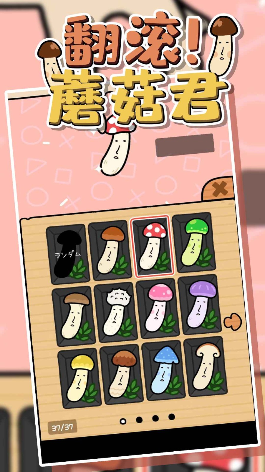 翻滾蘑菇君截圖