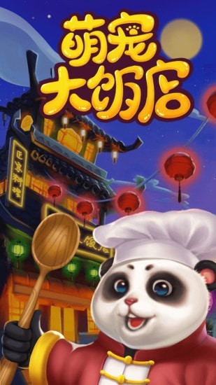 萌宠大饭店安卓版截图