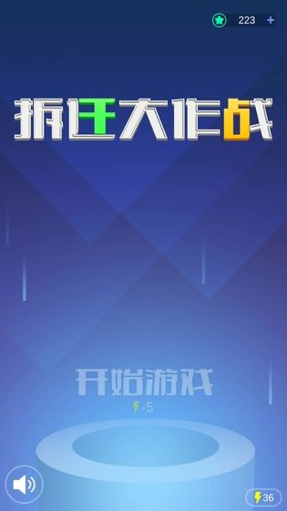 拆遷大戰(zhàn)截圖