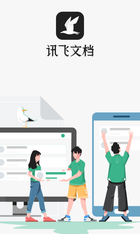 訊飛文檔截圖