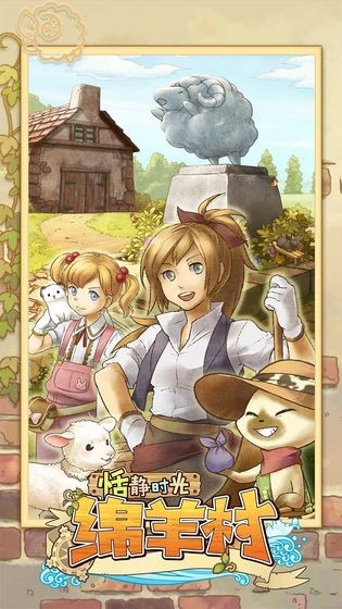 绵羊村的恬静时光截图