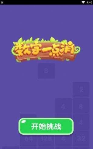 數(shù)字一點消紅包版截圖