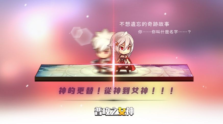 普攻之女神降臨截圖