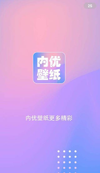 内优壁纸截图1