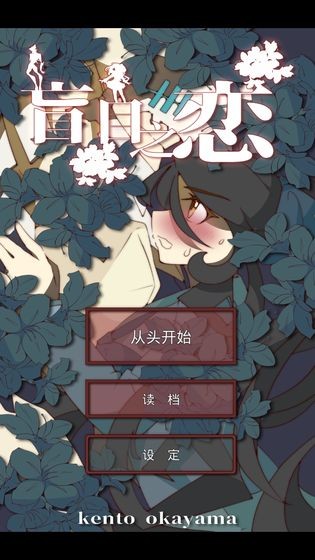 盲目之戀截圖