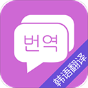 韓語翻譯
