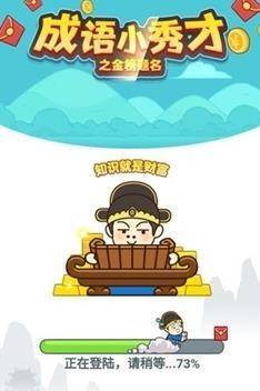 成語秀才金榜題名截圖
