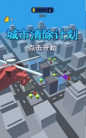 城市清除計(jì)劃截圖