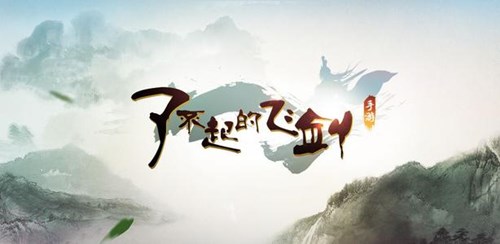 了不起的飞剑处妖传