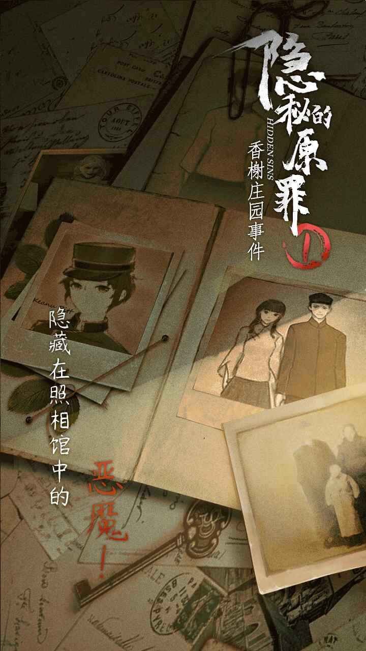隱秘的原罪1香榭莊園事件截圖