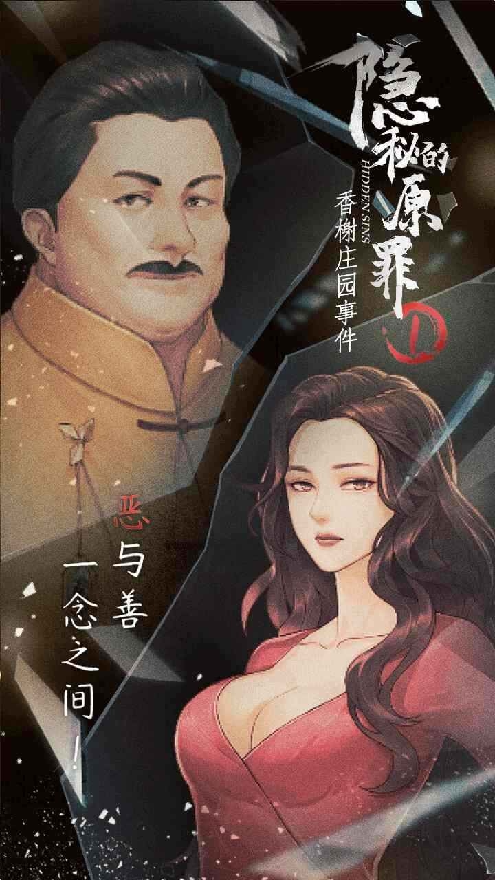 隱秘的原罪1香榭莊園事件截圖