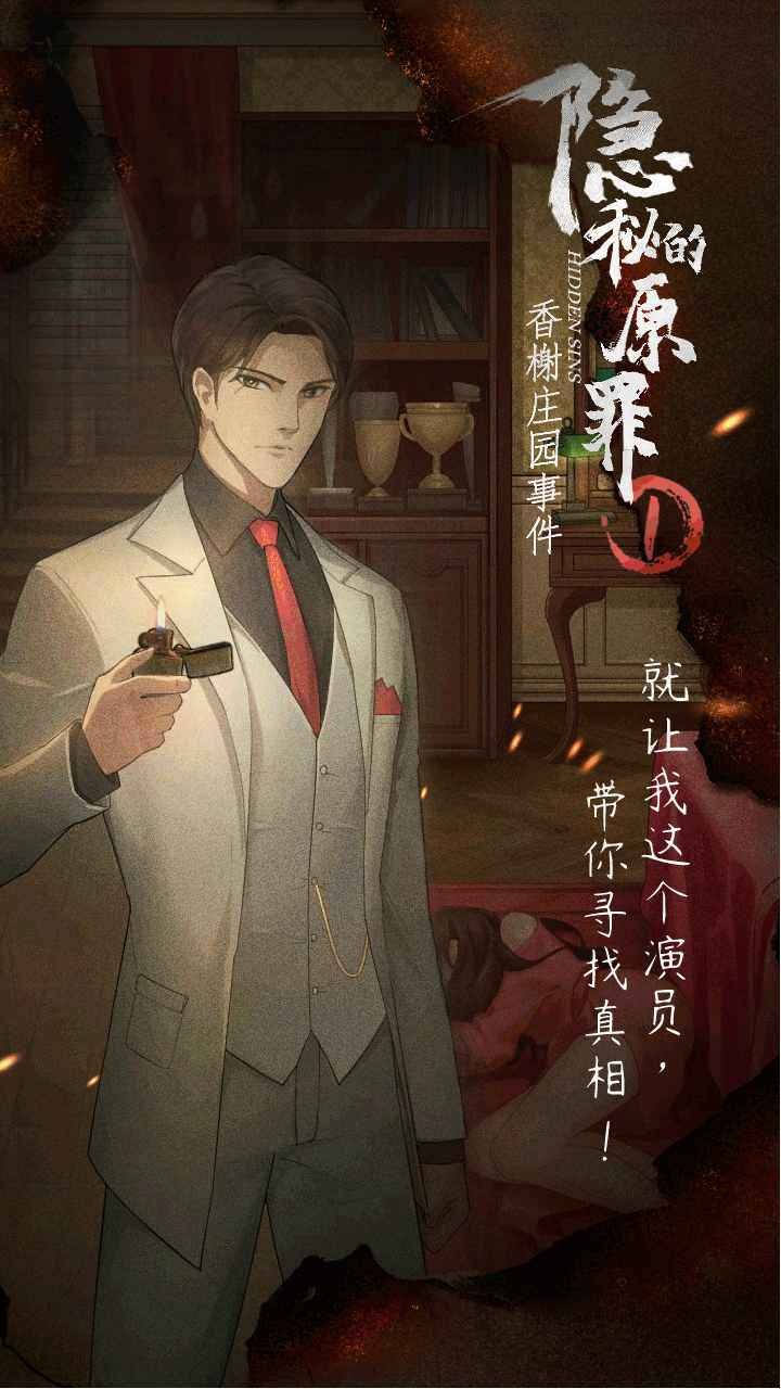 隱秘的原罪1香榭莊園事件截圖