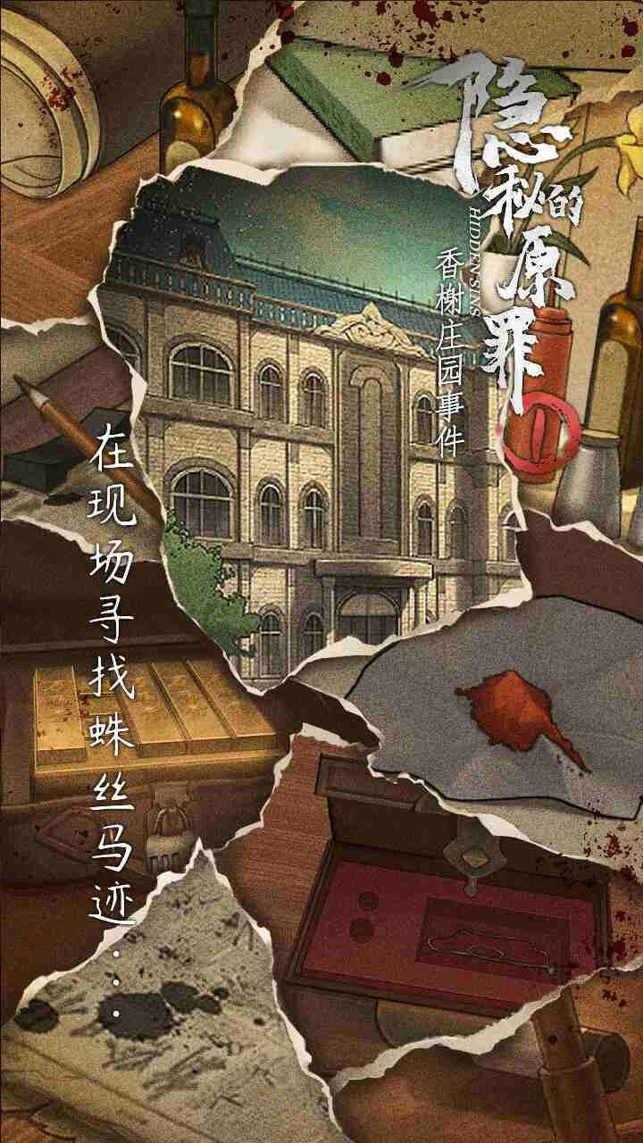 隱秘的原罪1香榭莊園事件截圖