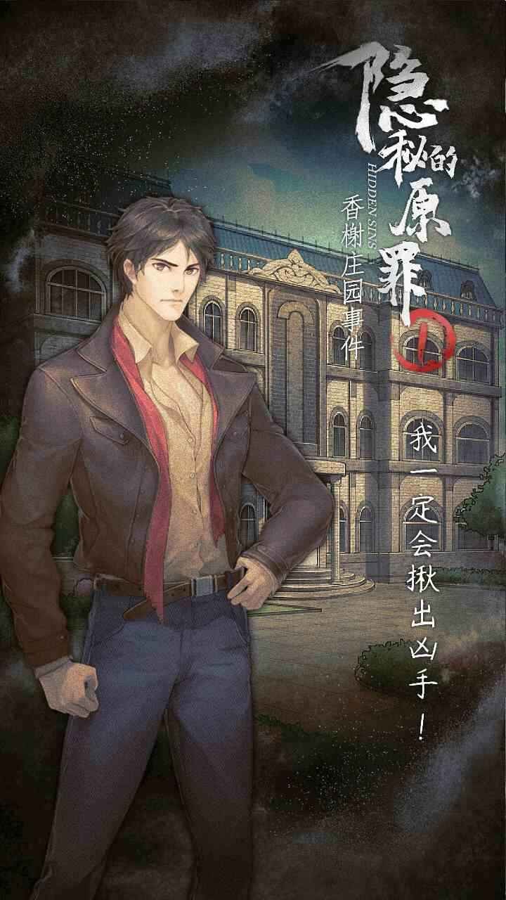 隱秘的原罪1香榭莊園事件截圖