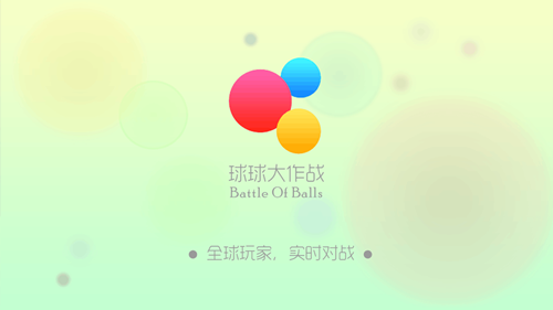 大家一起來(lái)玩球