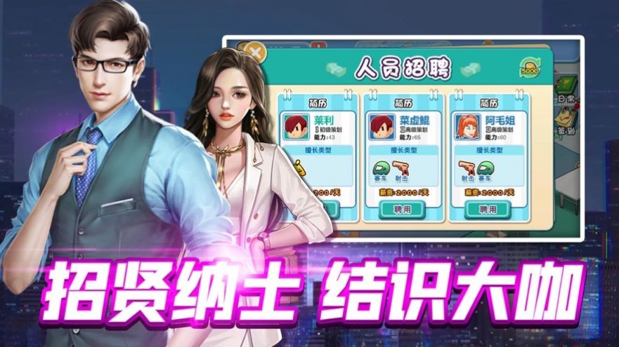 我要开公司亿万总裁手游截图