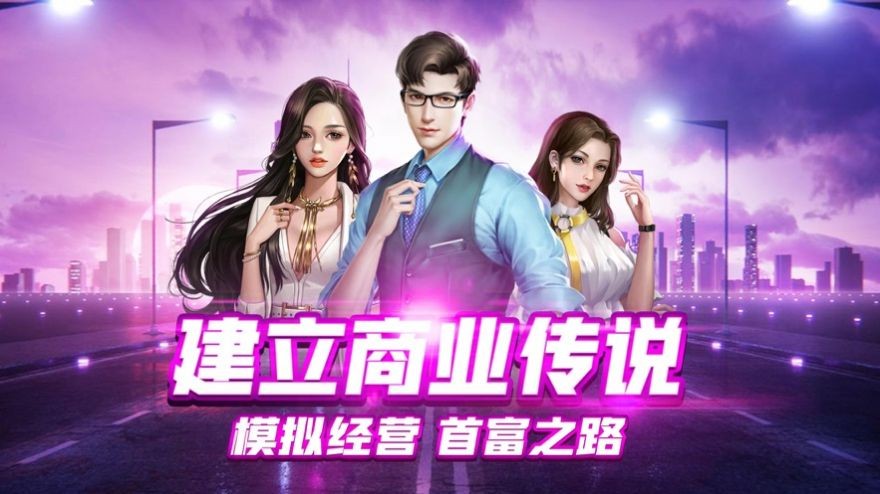 我要开公司亿万总裁手游截图