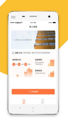 公租房選房截圖
