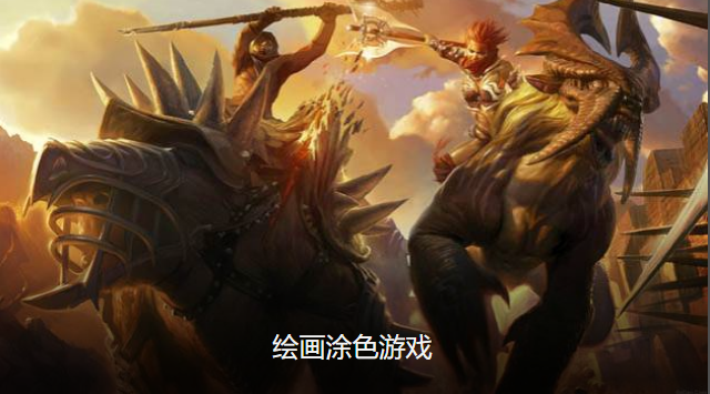 画画涂色游戏