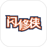 閃修俠