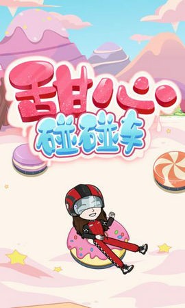 BUD甜心碰碰车截图4