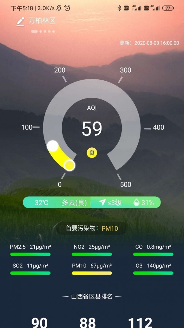 山西空氣截圖