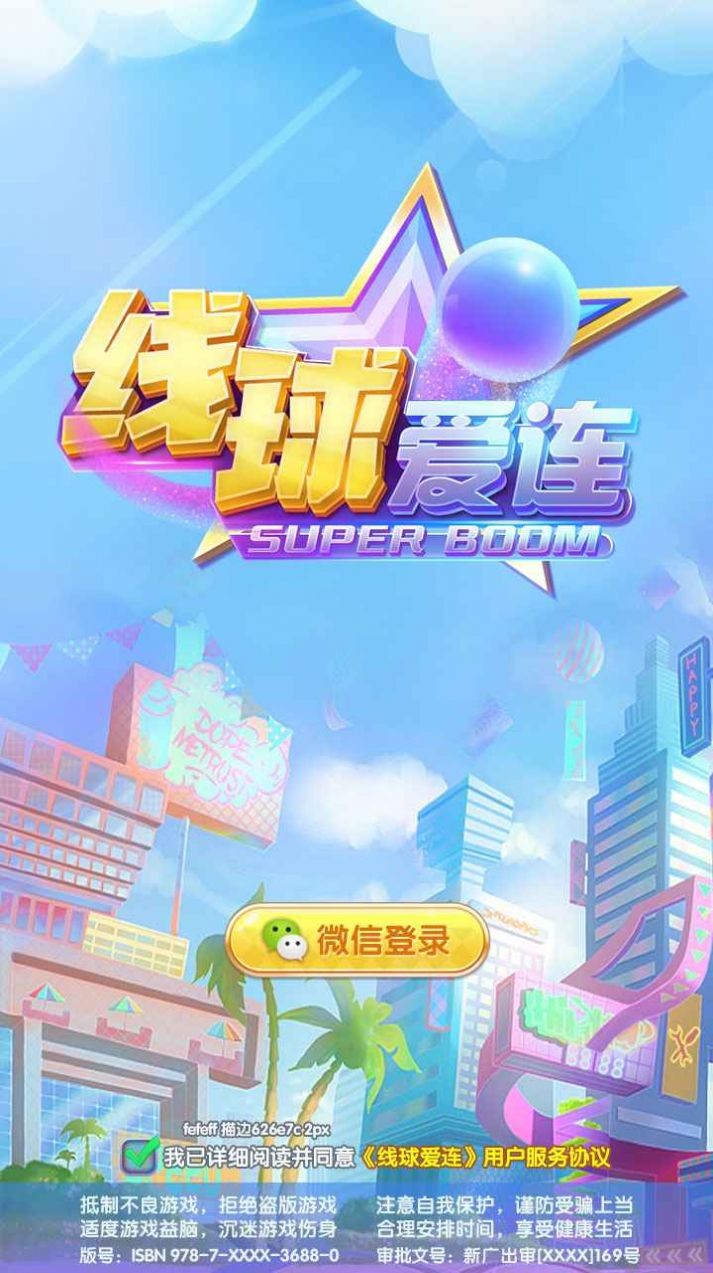 線(xiàn)球愛(ài)連安卓版截圖