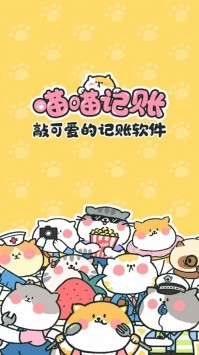 喵喵記賬截圖