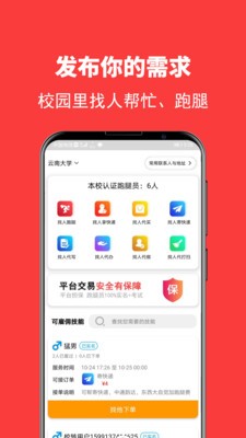 校轉(zhuǎn)跑腿截圖