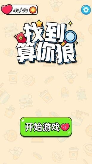 找到算你狠截圖
