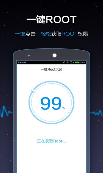 一鍵Root大師截圖