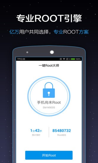 一鍵Root大師截圖