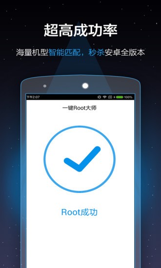 一鍵Root大師截圖
