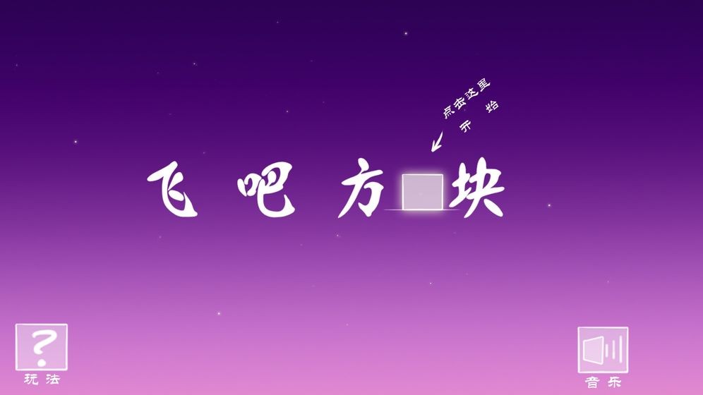 飛吧方塊手游截圖