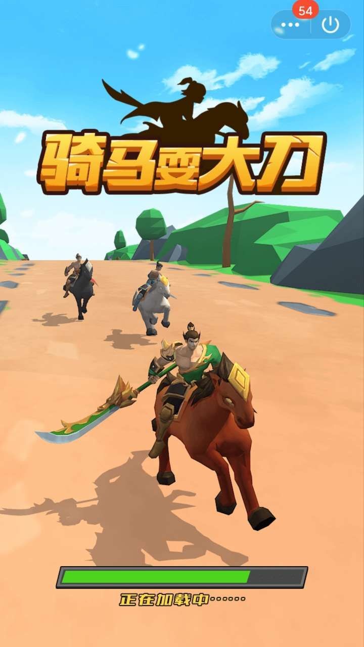 騎馬耍大刀截圖