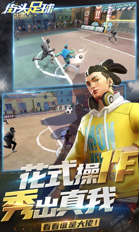 街頭足球安卓版截圖