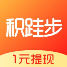 積跬步