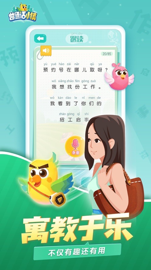 普通話小鎮(zhèn)騰訊版截圖